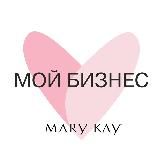 МОЙ БИЗНЕС С MARY KAY!