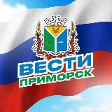 ВЕСТИ ПРИМОРСК