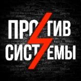 ПРОТИВ СИСТЕМЫ