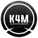 K4М☻КАЧАЙ МЕНЯ