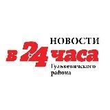 В24ЧАСА/ГУЛЬКЕВИЧИ