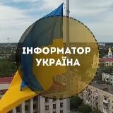 ІНФОРМАТОР УКРАЇНА