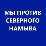 МЫ ПРОТИВ СЕВЕРНОГО НАМЫВА L ЖИВЕМ НА ВАСИЛЬЕВСКОМ