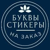 БУКВЫ || СТИКЕРЫ || ИЗГОТОВЛЕНИЕ НА ЗАКАЗ