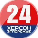 ХЕРСОН И ЗАПОРОЖЬЕ 24 | НОВОСТИ