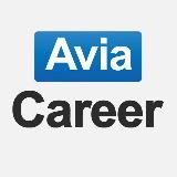 AVIACAREER | РАБОТА В АВИАЦИИ