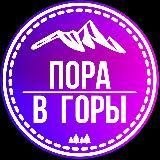 ПОРА В ГОРЫ