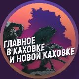 ГЛАВНОЕ В КАХОВКЕ И НОВОЙ КАХОВКЕ