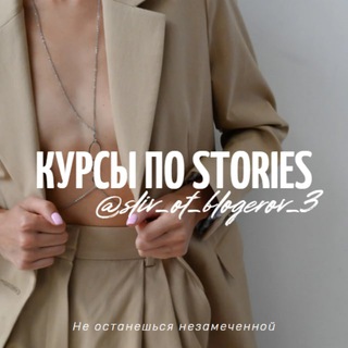 КУРСЫ ПО STORIES