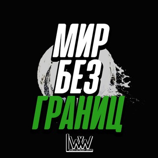 МИР БЕЗ ГРАНИЦ