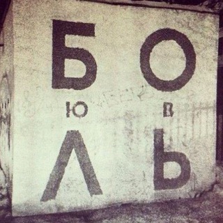 ЛЮБОВЬ И БОЛЬ