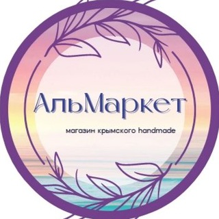 АЛЬМАРКЕТ| ИНТЕРНЕТ-МАГАЗИН КРЫМСКОГО HANDMADE | КРЫМ