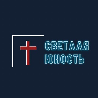 СВЕТЛАЯ ЮНОСТЬ