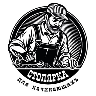 СТОЛЯРКА ДЛЯ НАЧИНАЮЩИХ