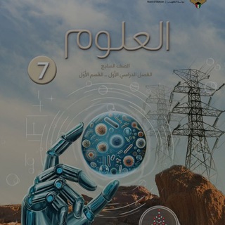 كفايات علوم الصف السابع/منهج الكويت