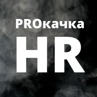PROКАЧКА HR