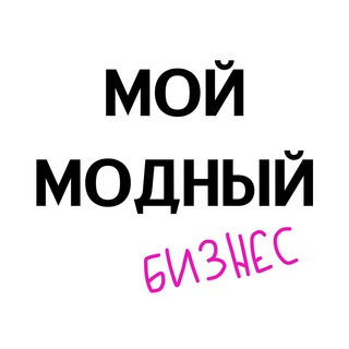 МОЙ МОДНЫЙ БИЗНЕС.