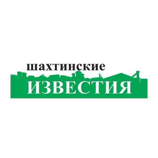 ШАХТИНСКИЕ ИЗВЕСТИЯ
