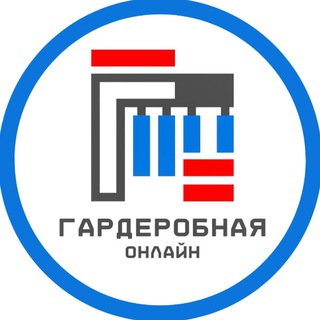 ГАРДЕРОБНАЯ ОНЛАЙН  | ГАРДЕРОБНЫЕ СИСТЕМЫ