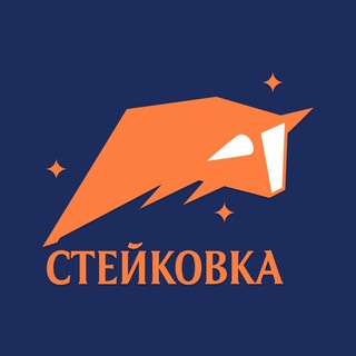 СТЕЙКОВКА