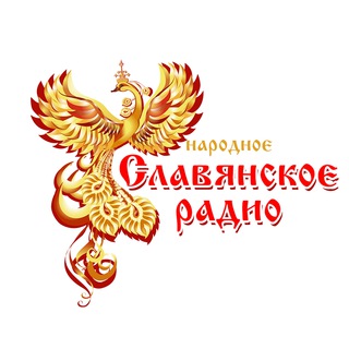 НАРОДНОЕ СЛАВЯНСКОЕ РАДИО | ОФИЦИАЛЬНЫЙ КАНАЛ
