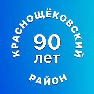 КРАСНОЩЁКОВСКИЙ РАЙОН