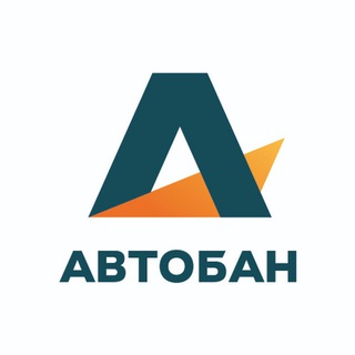 АВТОБАН