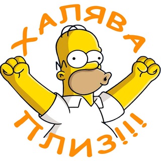 ХАЛЯВА ПЛИЗ!!!