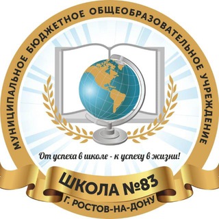 МБОУ «ШКОЛА № 83»