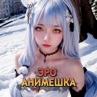 ЭРО АНИМЕШКА COSPLAY