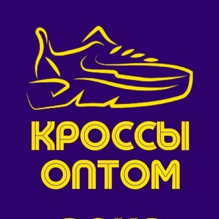ОПТ БАЗА МОСКВА |КРОССОВКИ ОПТОМ МОСКВА, РЕПЛИКА И КОПИИ ОПТОМ ПО РОССИИ