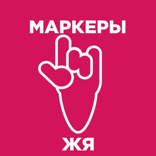 МАРКЕРЫ И ИДИОМЫ ЖЯ