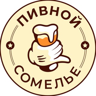 ПИВНОЙ СОМЕЛЬЕ