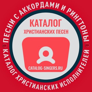 ХРИСТИАНСКИЕ ПЕСНИ С АККОРДАМИ WORSHIP. CATALOG-SINGERS.RU