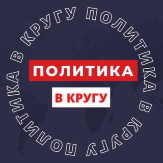 ПОЛИТИКА В КРУГУ