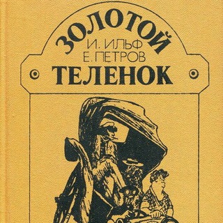 ЗОЛОТОЙ ТЕЛЕНОК