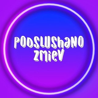 ПОДСЛУШАНО ЗМИЁВ