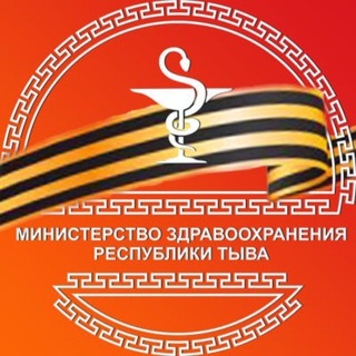 МИНИСТЕРСТВО ЗДРАВООХРАНЕНИЯ РЕСПУБЛИКИ ТЫВА