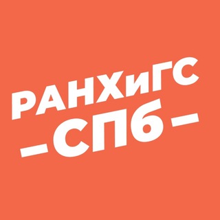 ХОЧУ В РАНХИГС СПБ