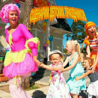 СЦЕНАРИИ ДЕТСКИХ ПРАЗДНИКОВ.