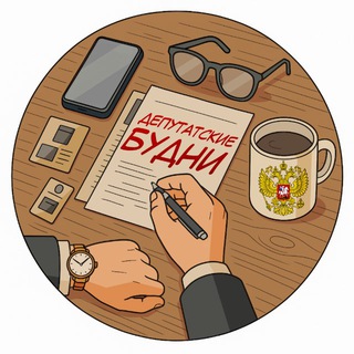ДЕПУТАТСКИЕ БУДНИ