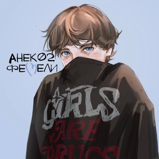 АНЕК02 ФЕМЕЛИ [ЗАКРЫТО]