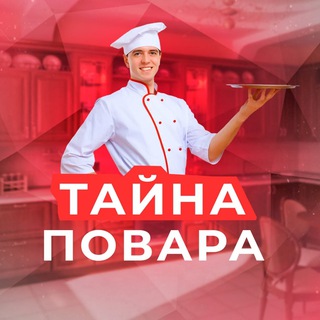 ТАЙНА ПОВАРА