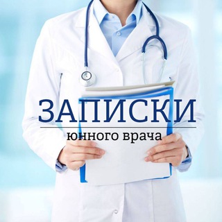 ЗАПИСКИ ЮНОГО ВРАЧА