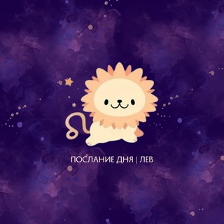 ЛЕВ | ПОСЛАНИЕ ДНЯ