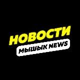 МЫШЫК ТОЧНЫЕ НОВОСТИ