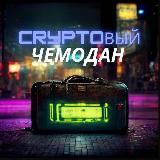 CRYPTOВЫЙ ЧЕМОДАН