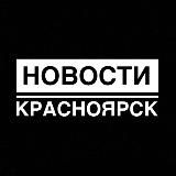 НОВОСТИ | ЧП КРАСНОЯРСК