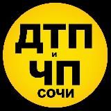 ДТП И ЧП СОЧИ