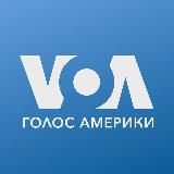 ГОЛОС АМЕРИКИ